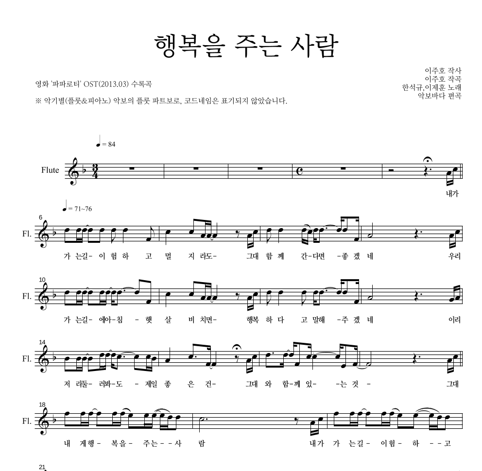 한석규,이제훈 - 행복을 주는 사람 플룻 파트보 악보 