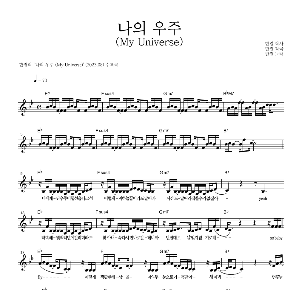 한결 - 나의 우주 (My Universe) 멜로디 악보 