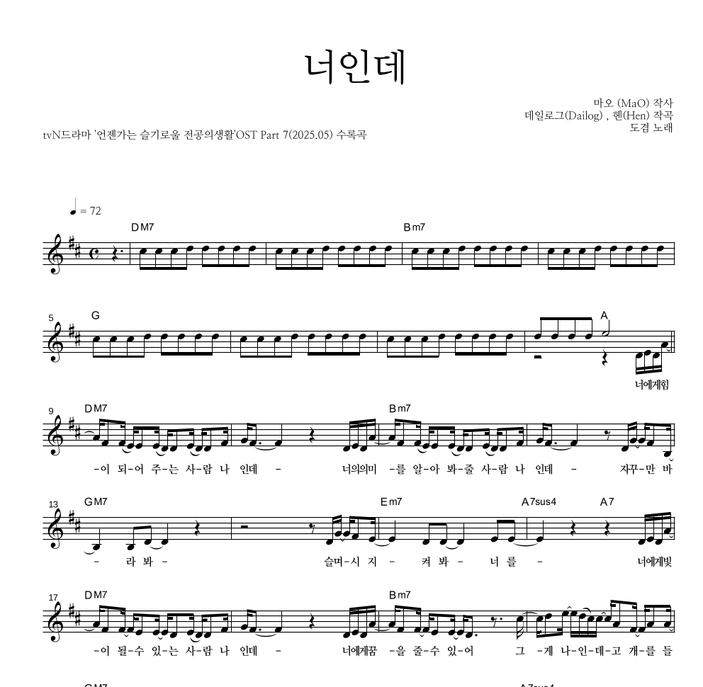 도겸 - 너인데 멜로디 악보 