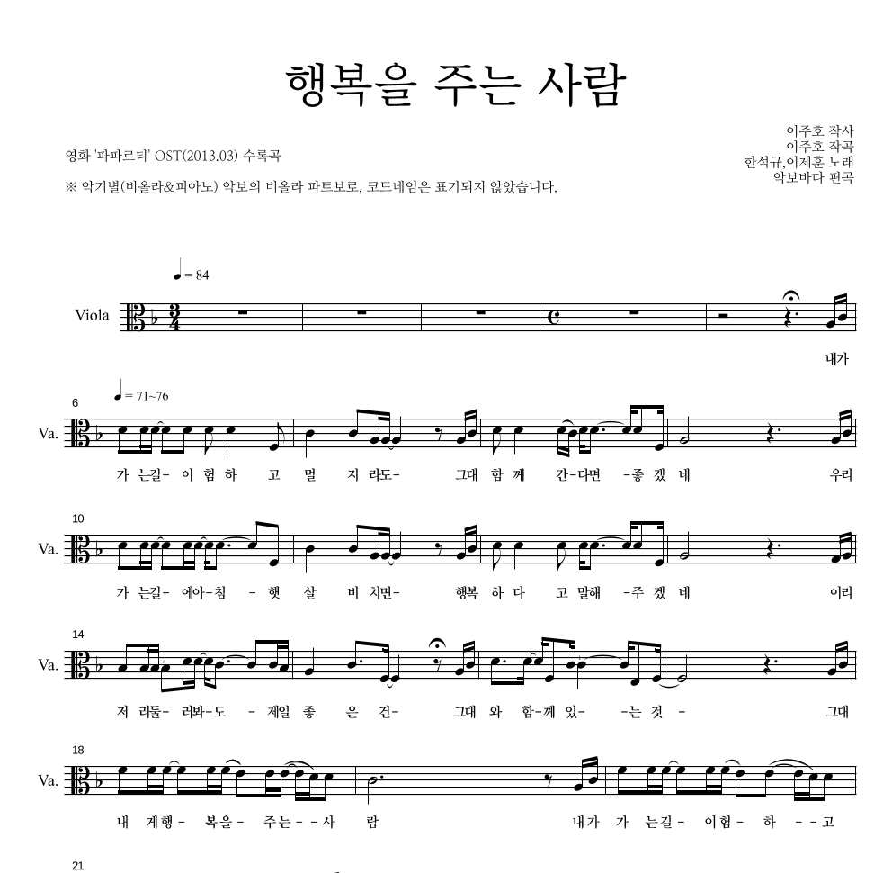 한석규,이제훈 - 행복을 주는 사람 비올라 파트보 악보 