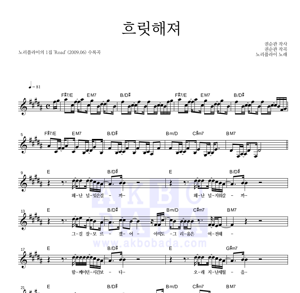 노리플라이 - 흐릿해져 멜로디 악보 