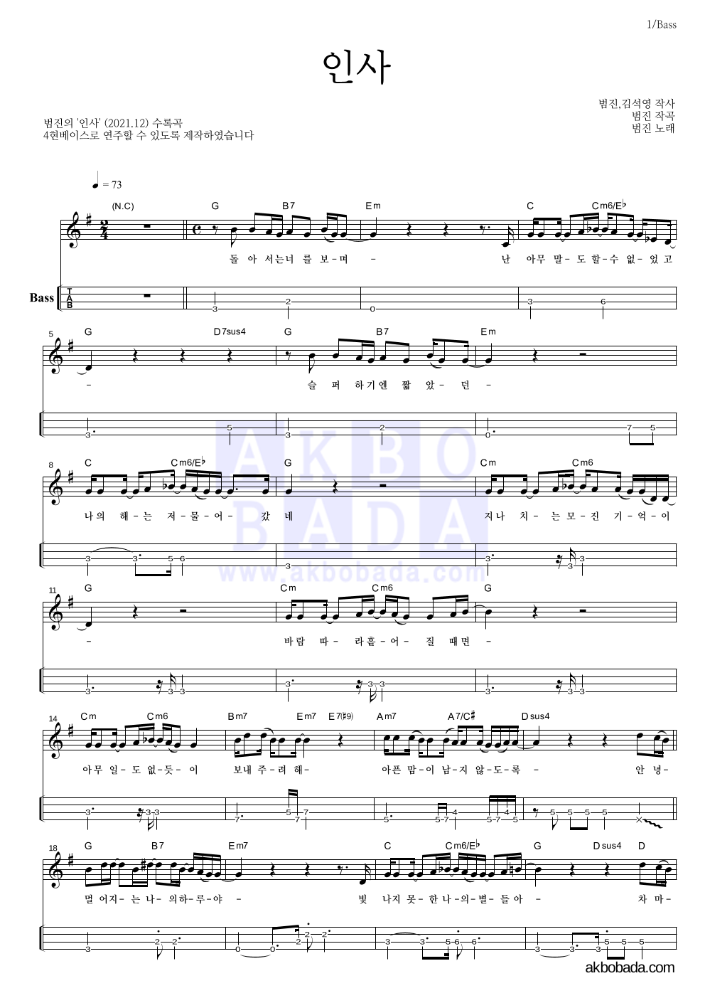 범진 - 인사 베이스(Tab) 악보 