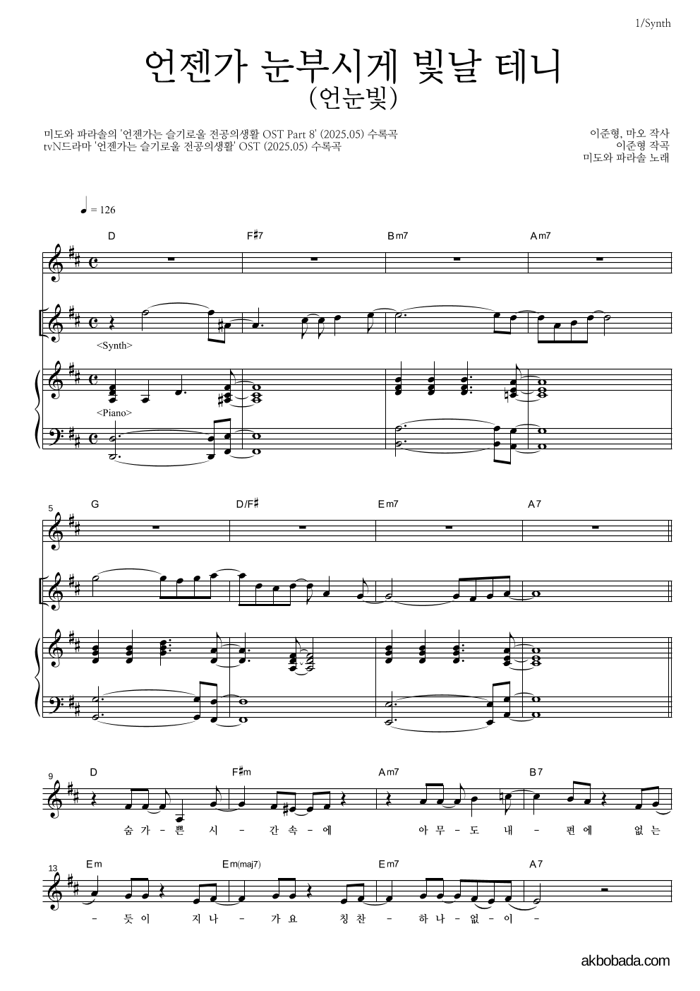 미도와 파라솔 - 언젠가 눈부시게 빛날 테니 (언눈빛) 건반 악보 