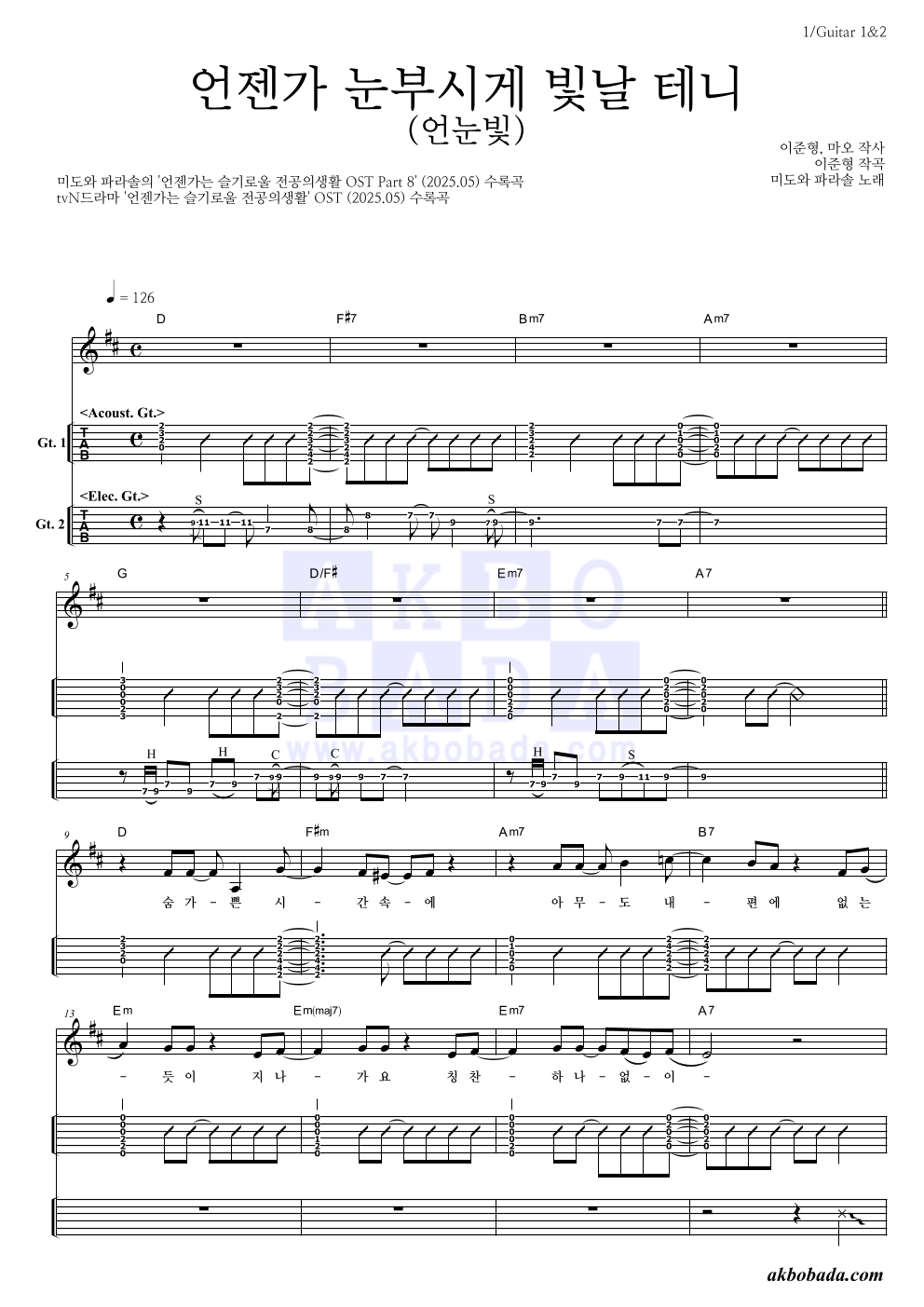 미도와 파라솔 - 언젠가 눈부시게 빛날 테니 (언눈빛) 기타(Tab) 악보 