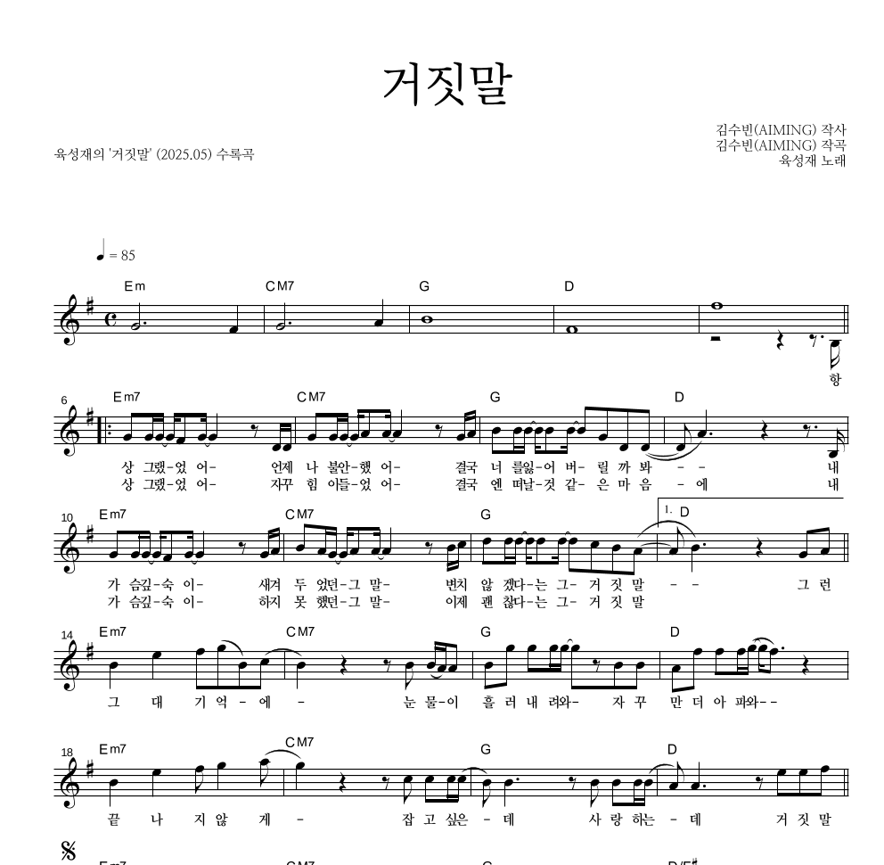 육성재 - 거짓말 멜로디 악보 