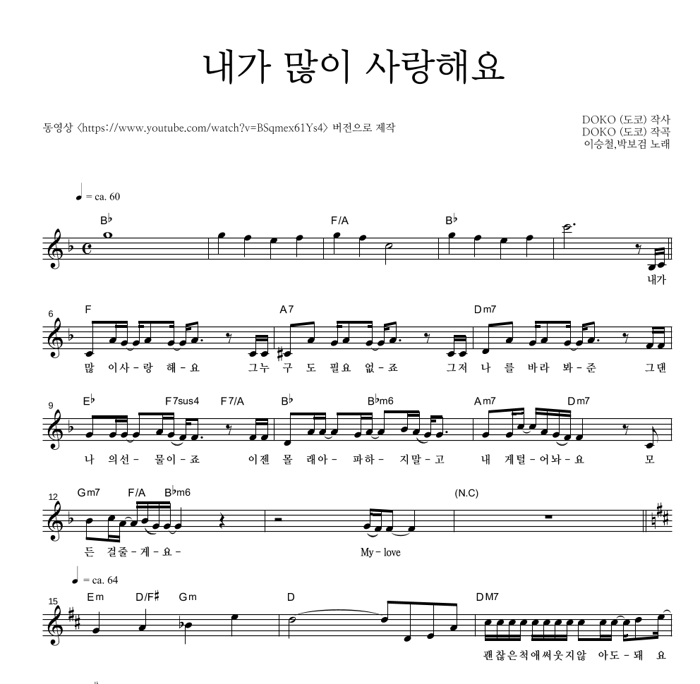 이승철,박보검 - 내가 많이 사랑해요 멜로디 악보 