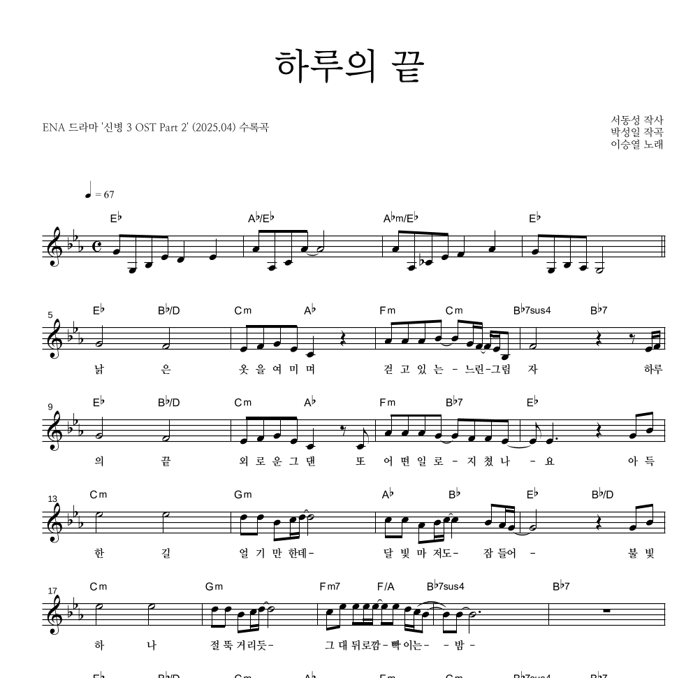 이승열 - 하루의 끝 멜로디 악보 