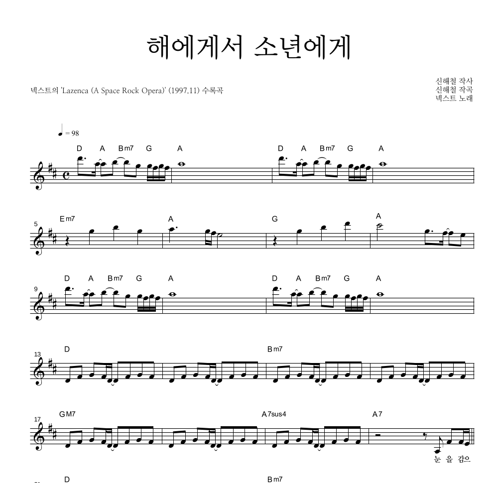 넥스트(N.EX.T) - 해에게서 소년에게 멜로디 악보 