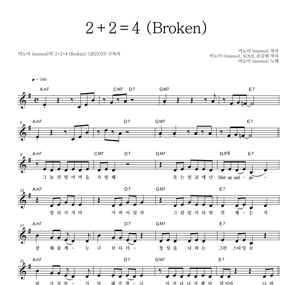 미노이 - 2+2=4 (Broken) 멜로디 악보 