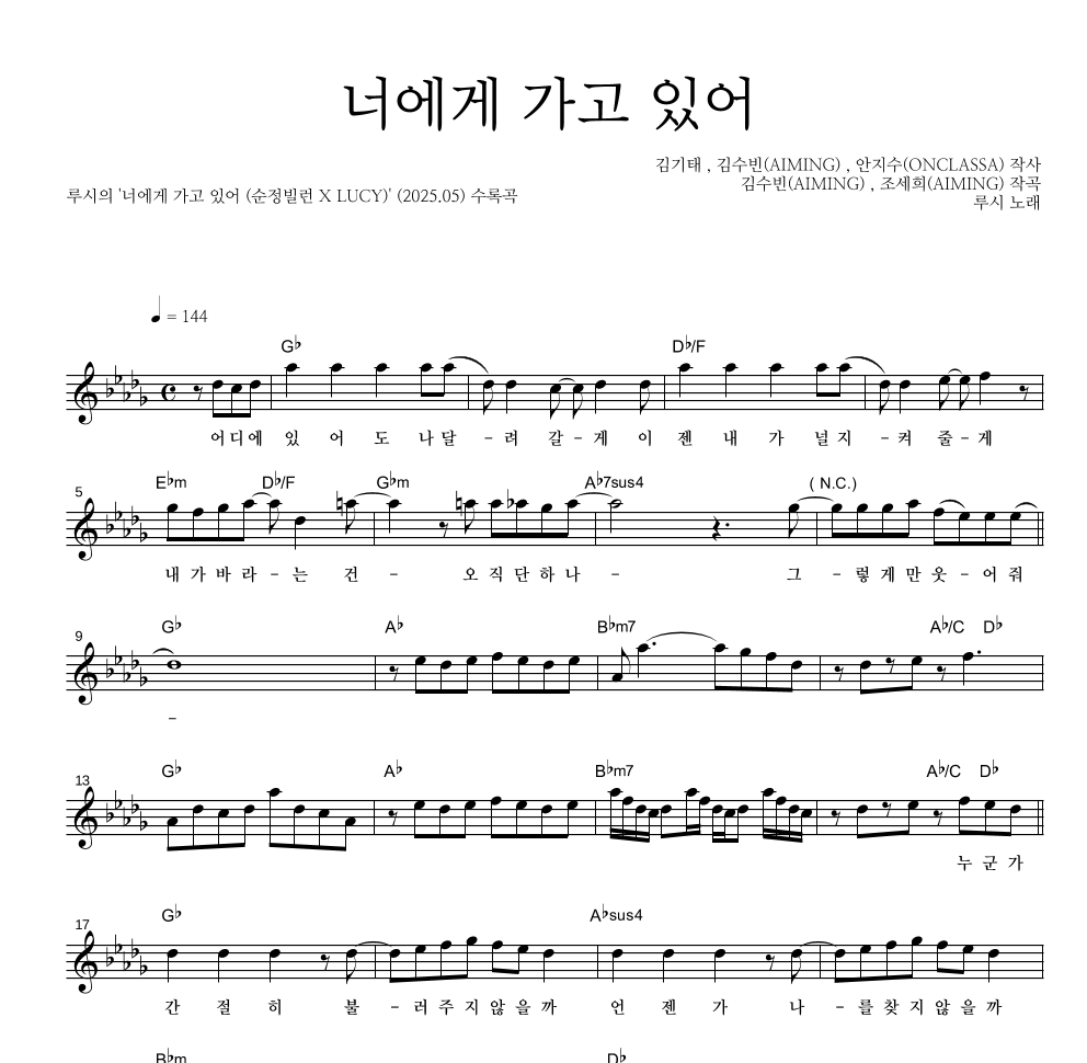 루시 - 너에게 가고 있어 멜로디 악보 
