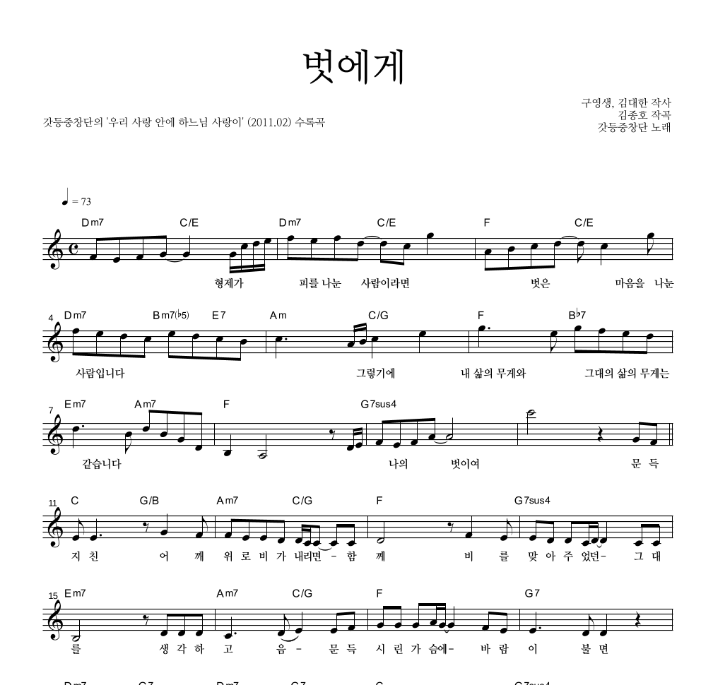 갓등 중창단 - 벗에게 멜로디 악보 