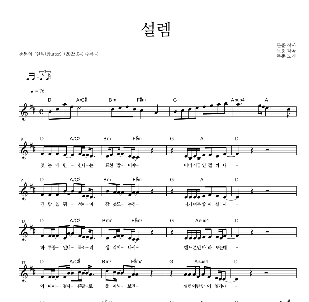 뚠뚠 - 설렘 멜로디 악보 