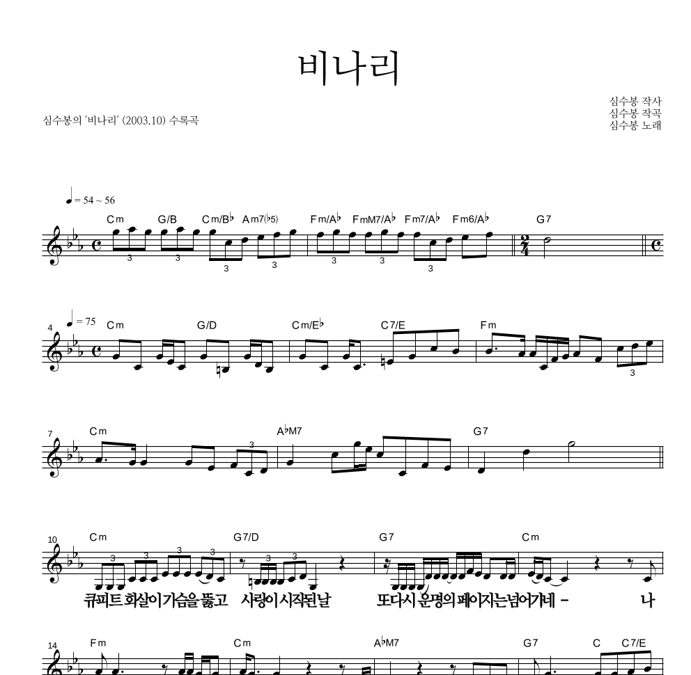 심수봉 - 비나리 멜로디 큰가사 악보 