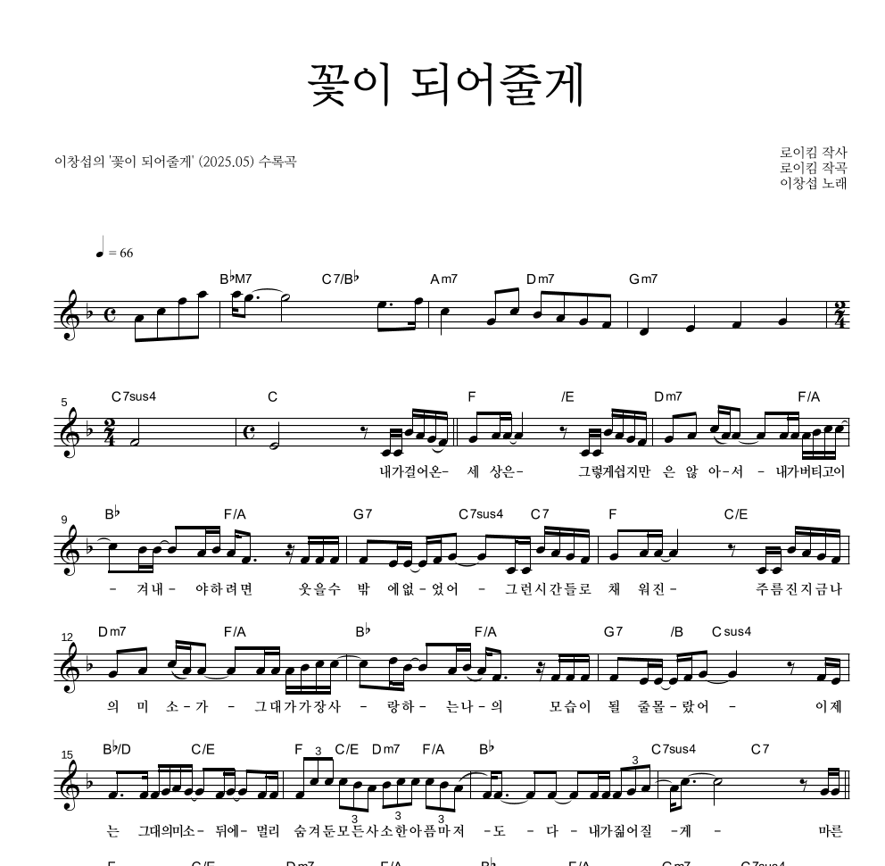 이창섭 - 꽃이 되어줄게 멜로디 악보 