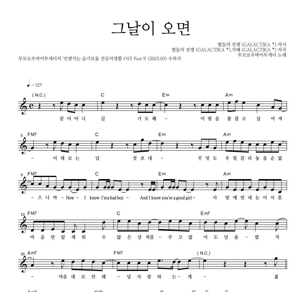 투모로우바이투게더 - 그날이 오면 멜로디 악보 
