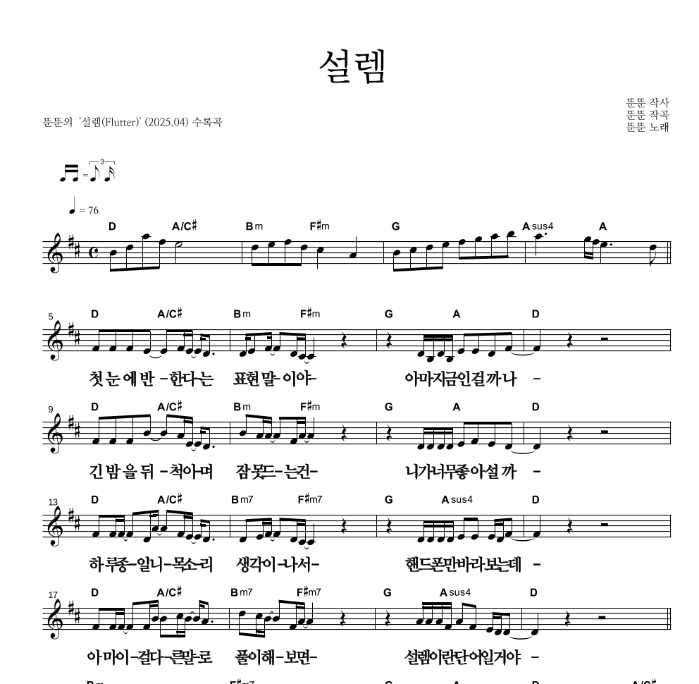 뚠뚠 - 설렘 멜로디 큰가사 악보 