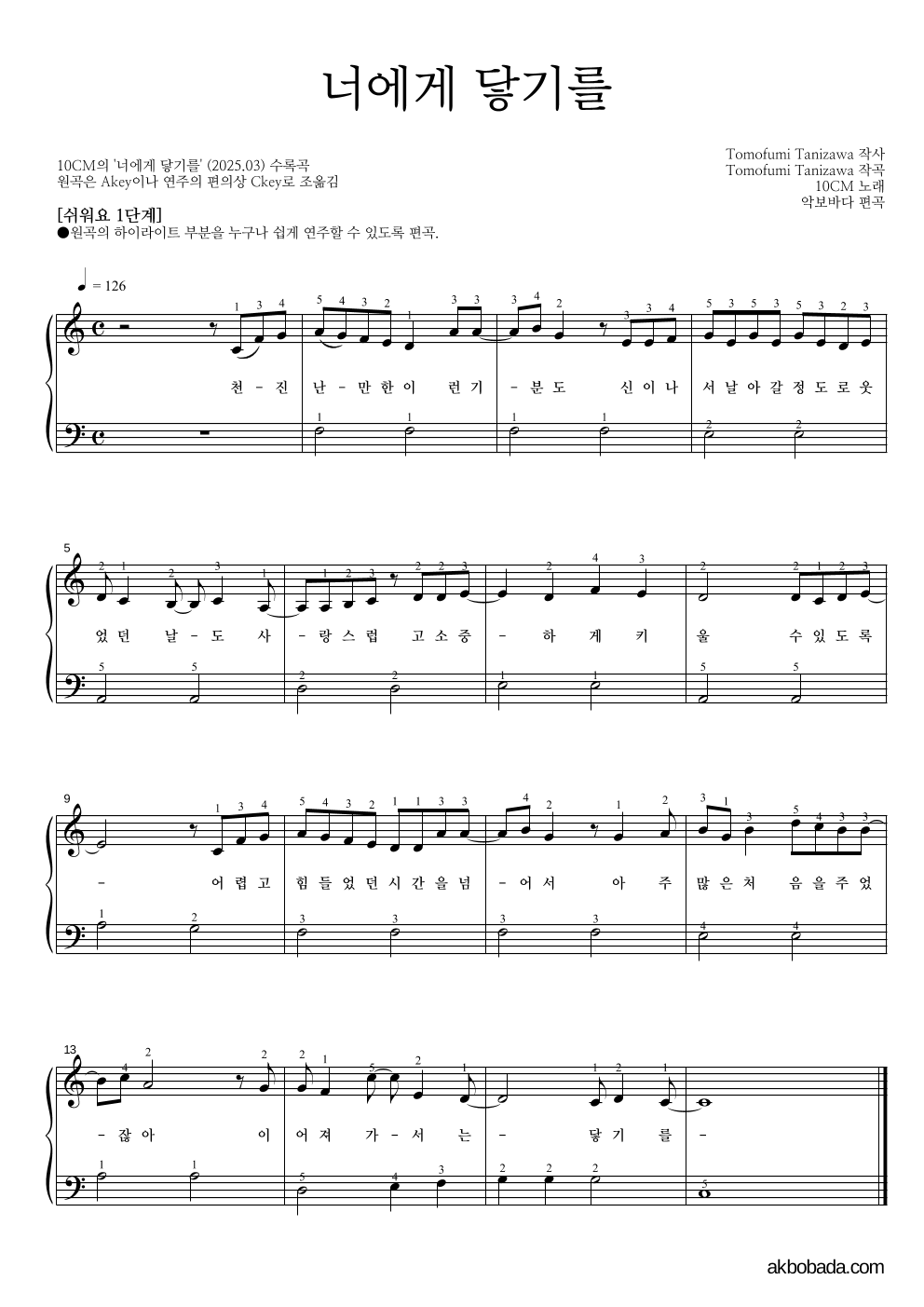 10CM - 너에게 닿기를 피아노2단-쉬워요 악보 