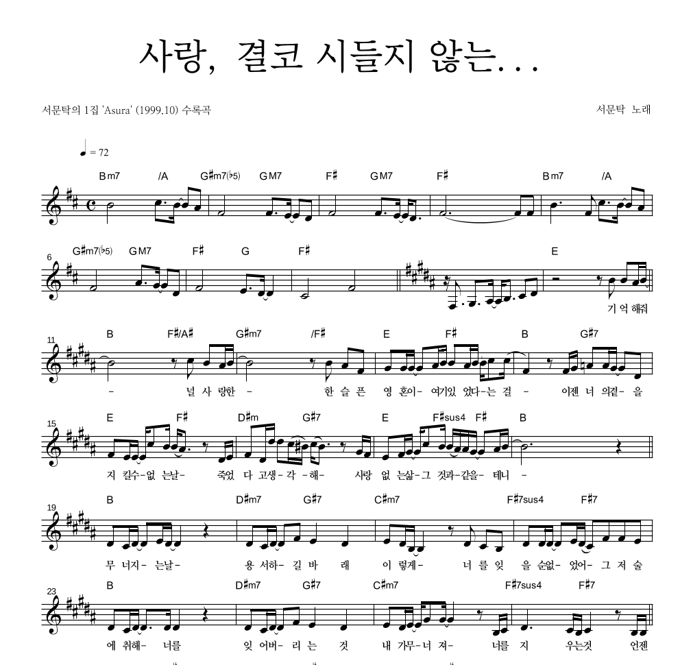 서문탁 - 사랑, 결코 시들지 않는... 멜로디 악보 