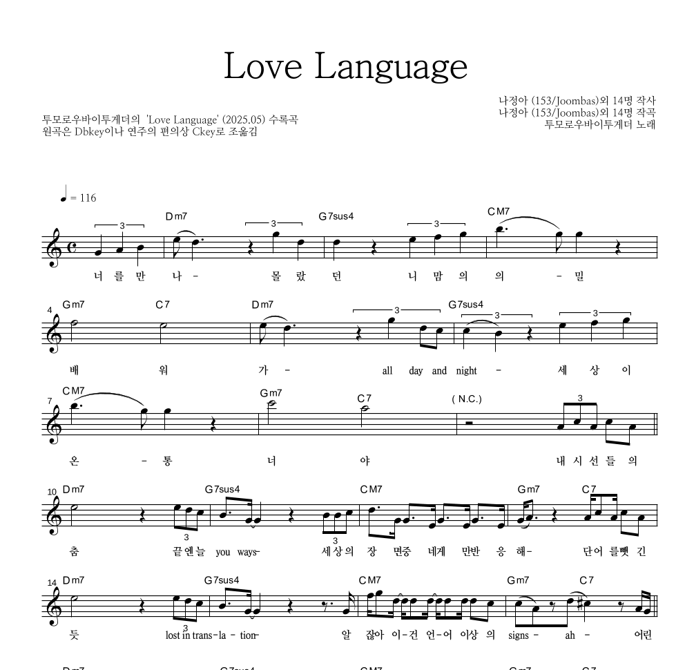 투모로우바이투게더 - Love Language 멜로디 악보 
