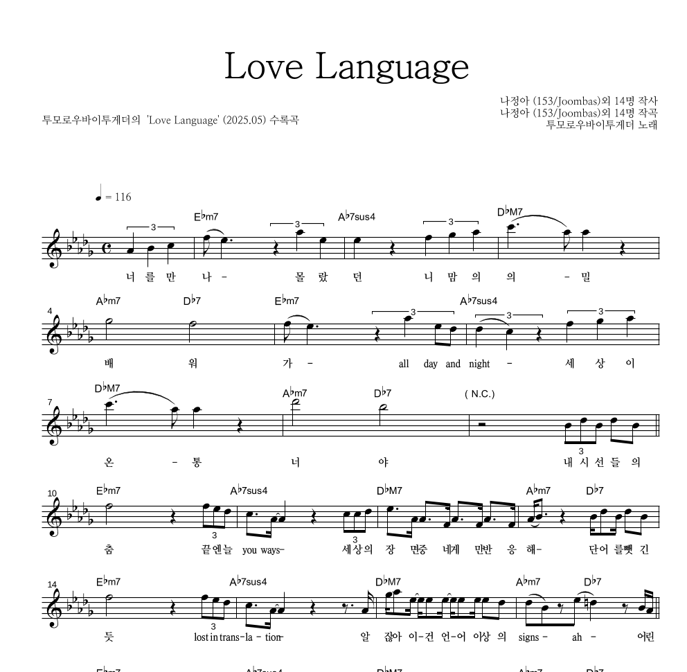 투모로우바이투게더 - Love Language 멜로디 악보 
