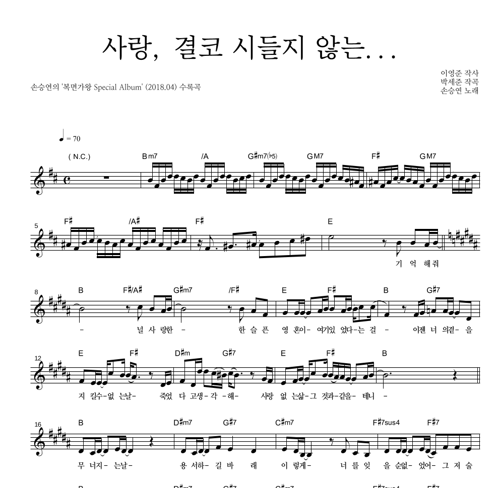 손승연 - 사랑, 결코 시들지 않는… (성대천하 유아독존 동방불패) 멜로디 악보 