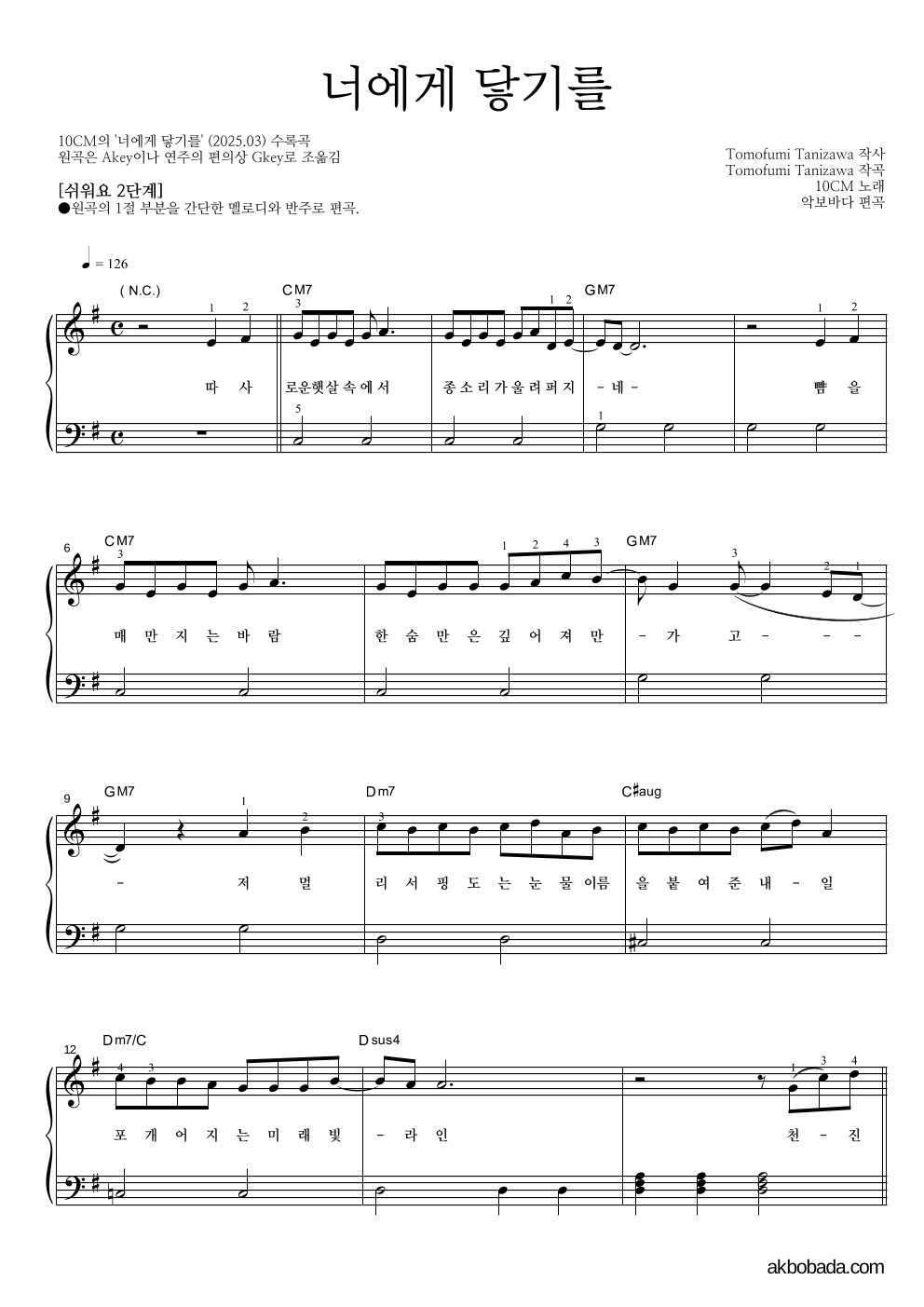 10CM - 너에게 닿기를 피아노2단-쉬워요 악보 