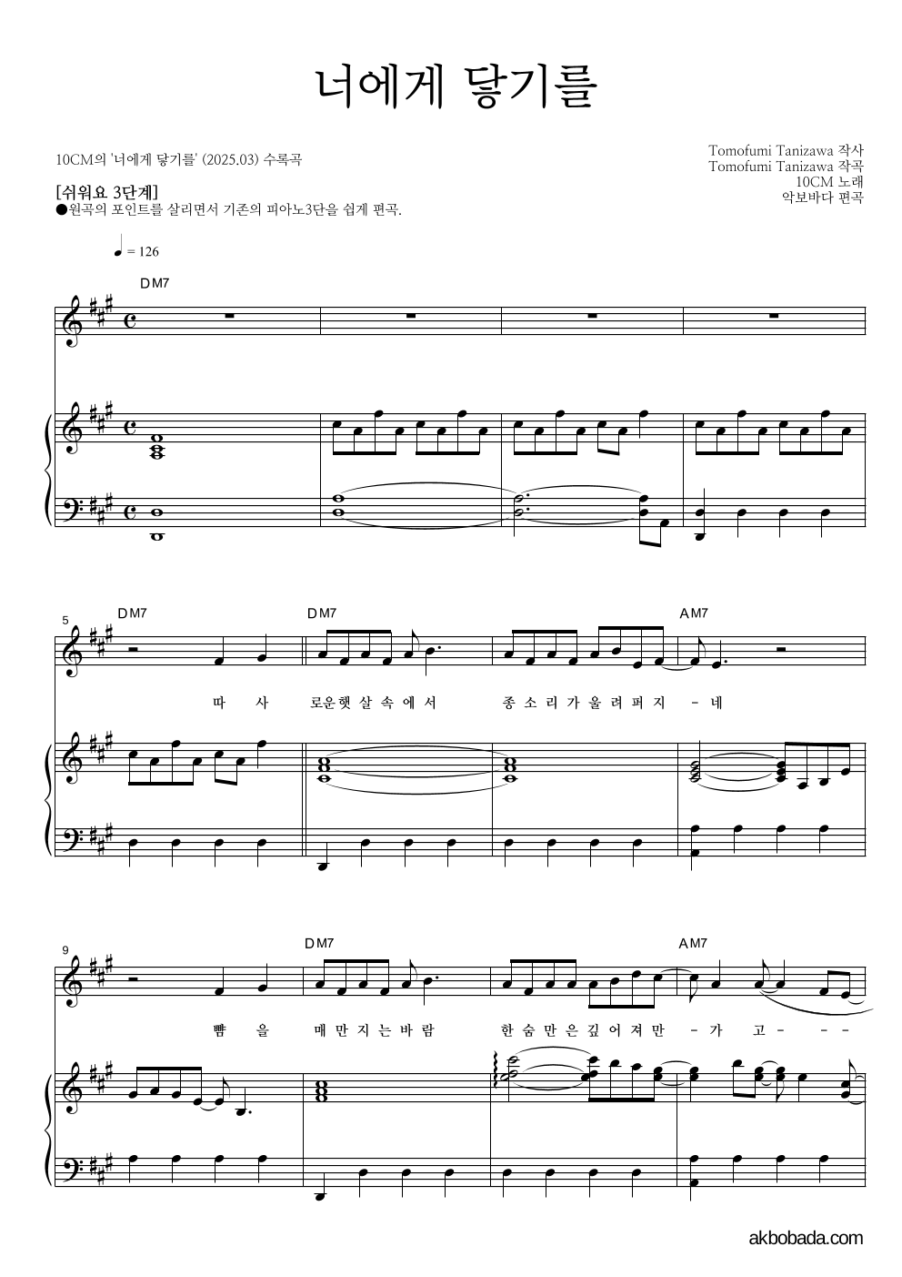 10CM - 너에게 닿기를 피아노3단-쉬워요 악보 