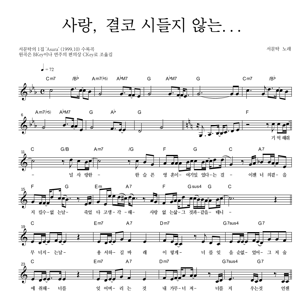 서문탁 - 사랑, 결코 시들지 않는... 멜로디 악보 
