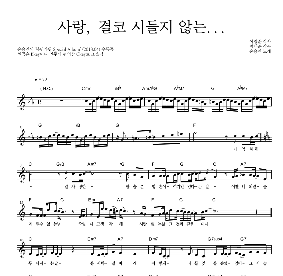 손승연 - 사랑, 결코 시들지 않는… (성대천하 유아독존 동방불패) 멜로디 악보 