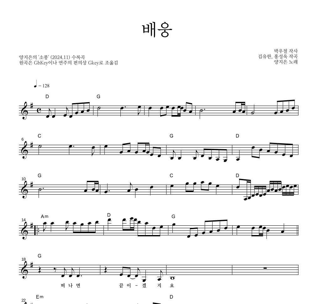 양지은 - 배웅 멜로디 악보 