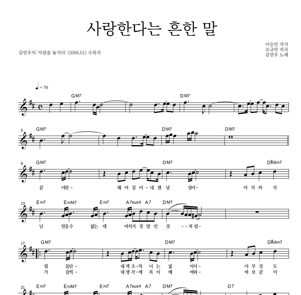 김연우 - 사랑한다는 흔한 말 멜로디 악보 