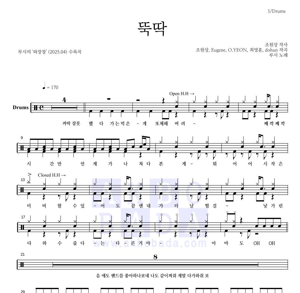 루시 - 뚝딱 드럼(Tab) 악보 