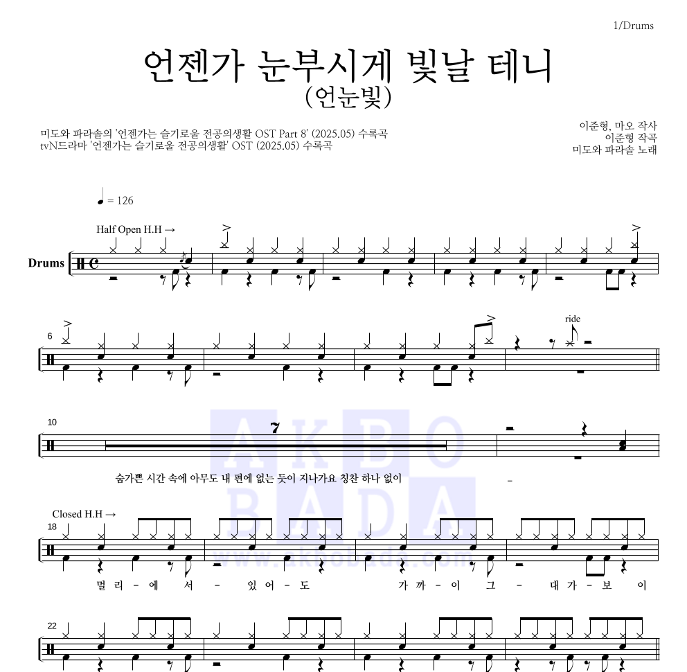 미도와 파라솔 - 언젠가 눈부시게 빛날 테니 (언눈빛) 드럼(Tab) 악보 