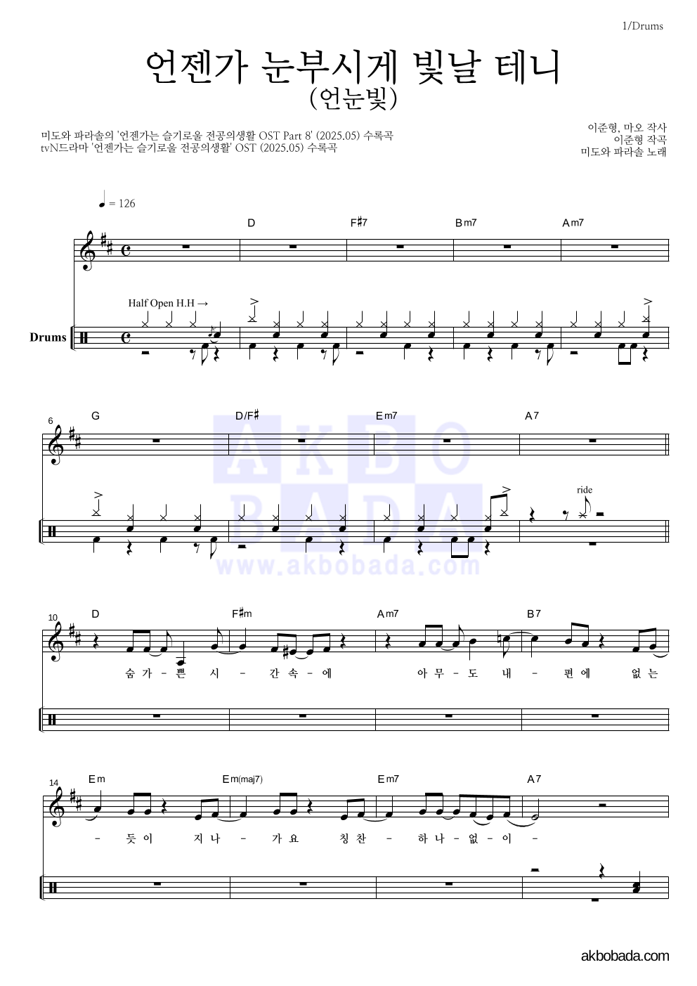 미도와 파라솔 - 언젠가 눈부시게 빛날 테니 (언눈빛) 드럼 악보 