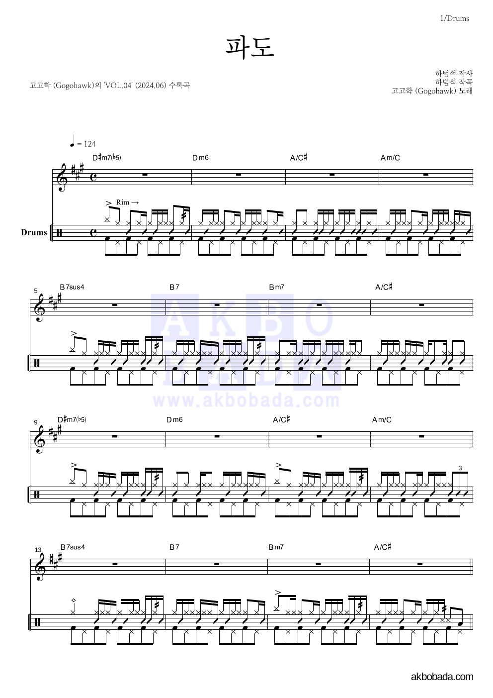 고고학 - 파도 드럼 악보 