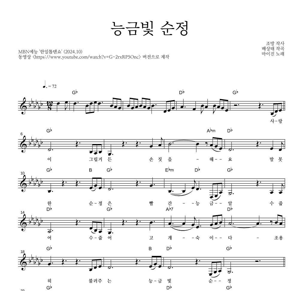 마이진 - 능금빛 순정 멜로디 악보 