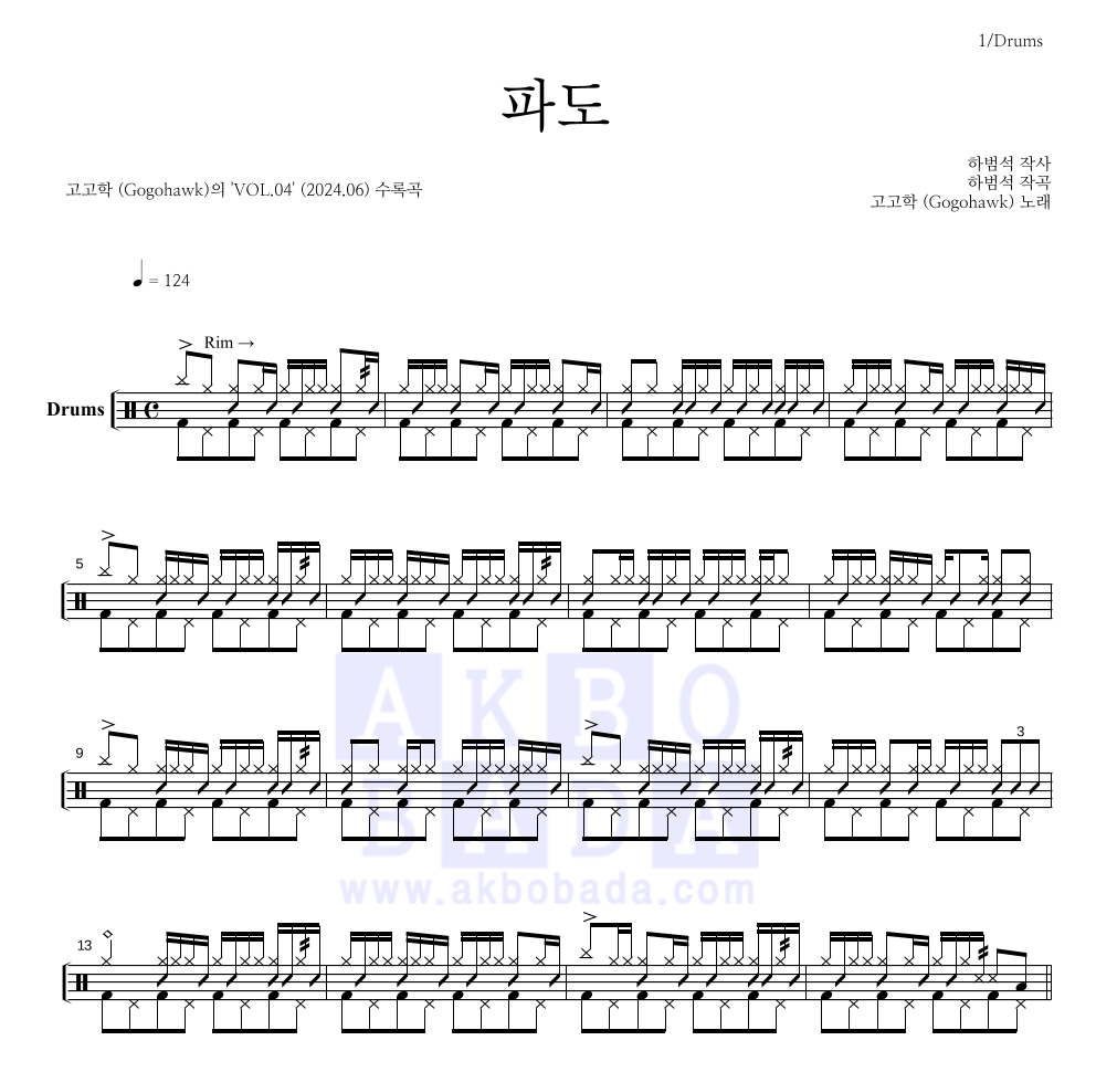 고고학 - 파도 드럼(Tab) 악보 
