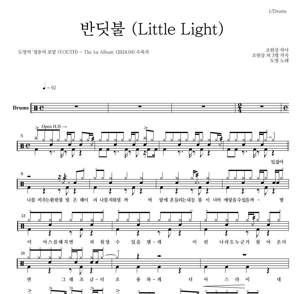 도영 - 반딧불 (Little Light) 드럼(Tab) 악보 