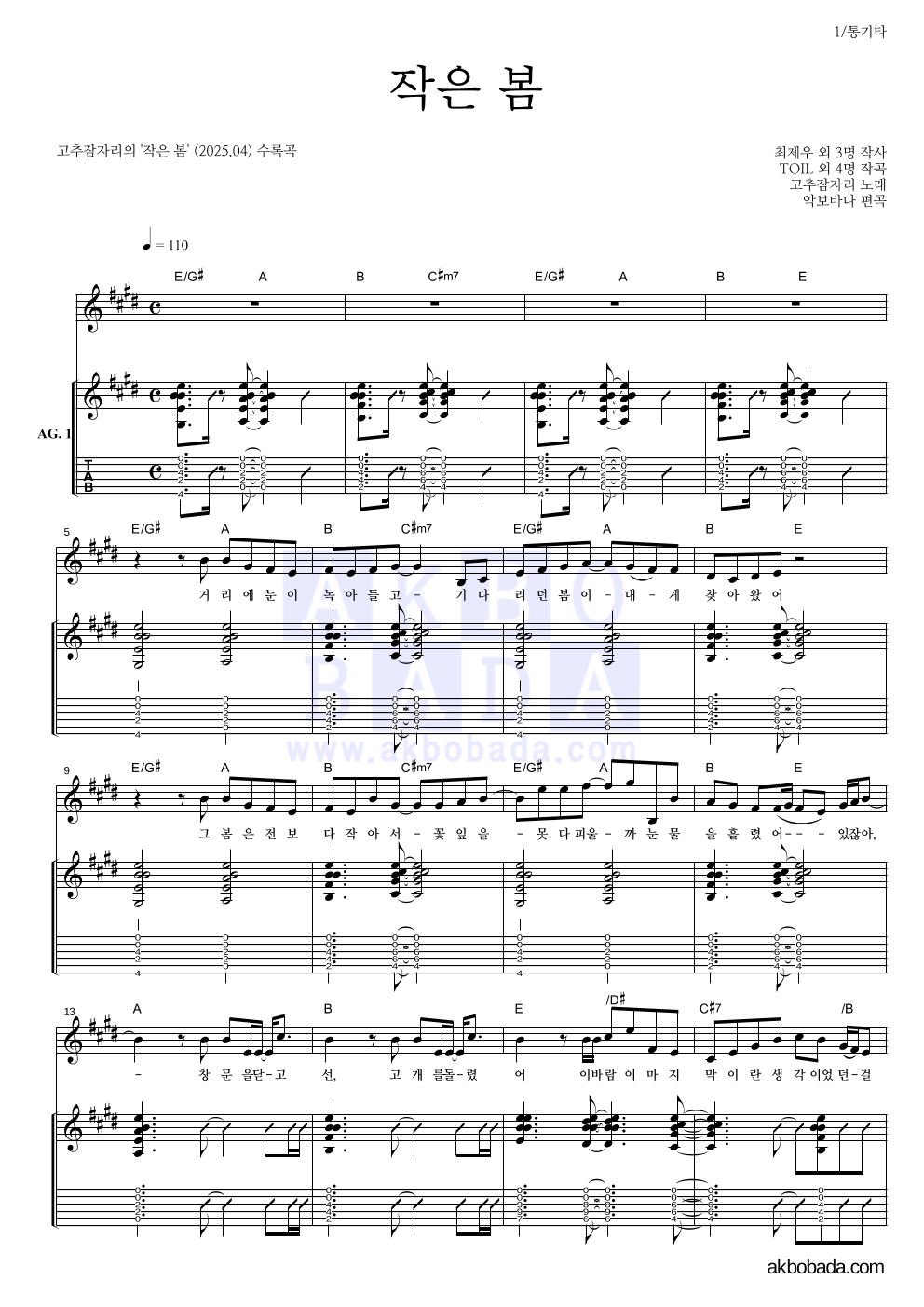 고추잠자리 - 작은 봄 통기타 악보 