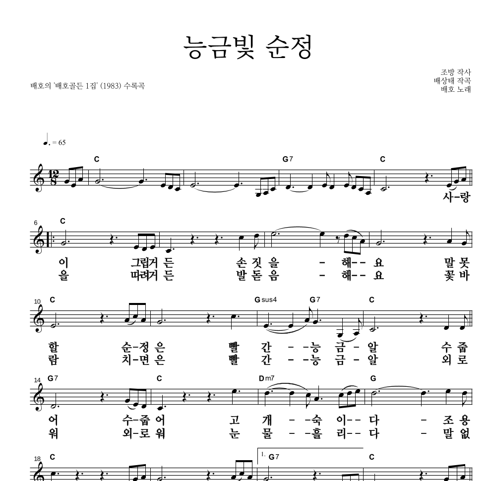 배호 - 능금빛 순정 멜로디 큰가사 악보 