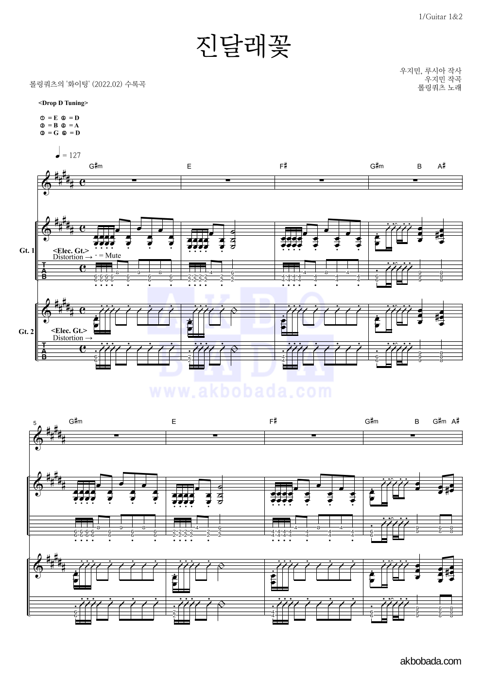 롤링쿼츠(Rolling Quartz) - 진달래꽃 기타1,2 악보 