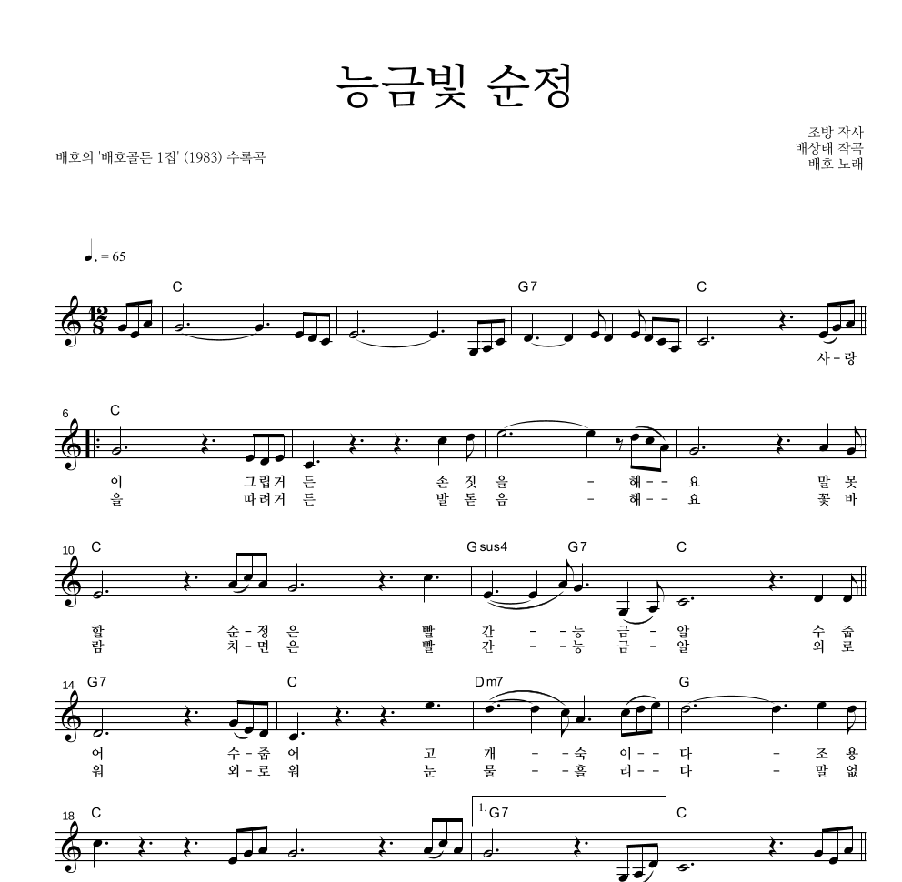 배호 - 능금빛 순정 멜로디 악보 