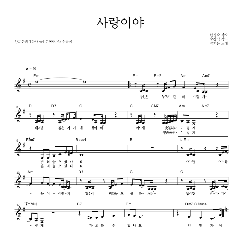 양희은 - 사랑이야 멜로디 악보 