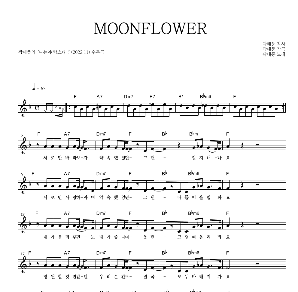곽태풍 - MOONFLOWER 멜로디 악보 