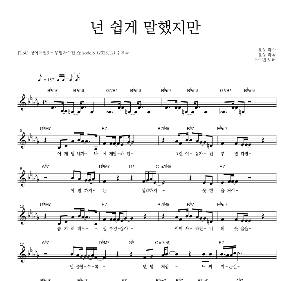 소수빈 - 넌 쉽게 말했지만 멜로디 악보 