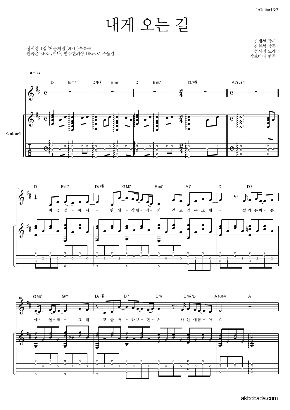 성시경 - 내게 오는 길 통기타 악보 