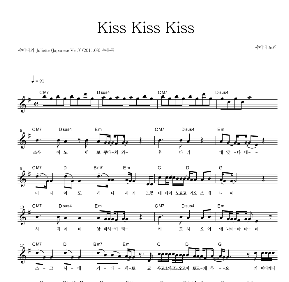 샤이니 - Kiss Kiss Kiss 멜로디 악보 