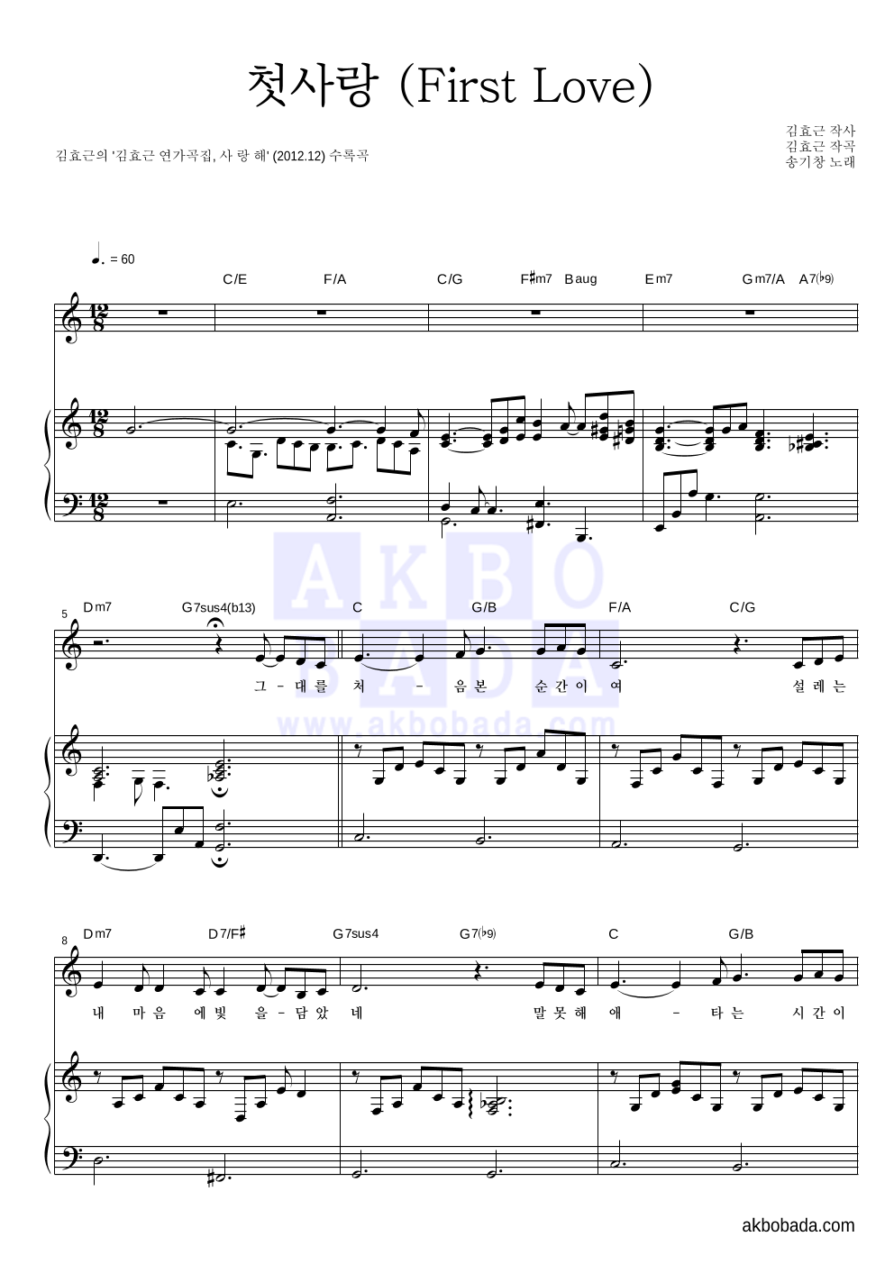 김효근,송기창 - 첫사랑 (First Love) 피아노 3단 악보 