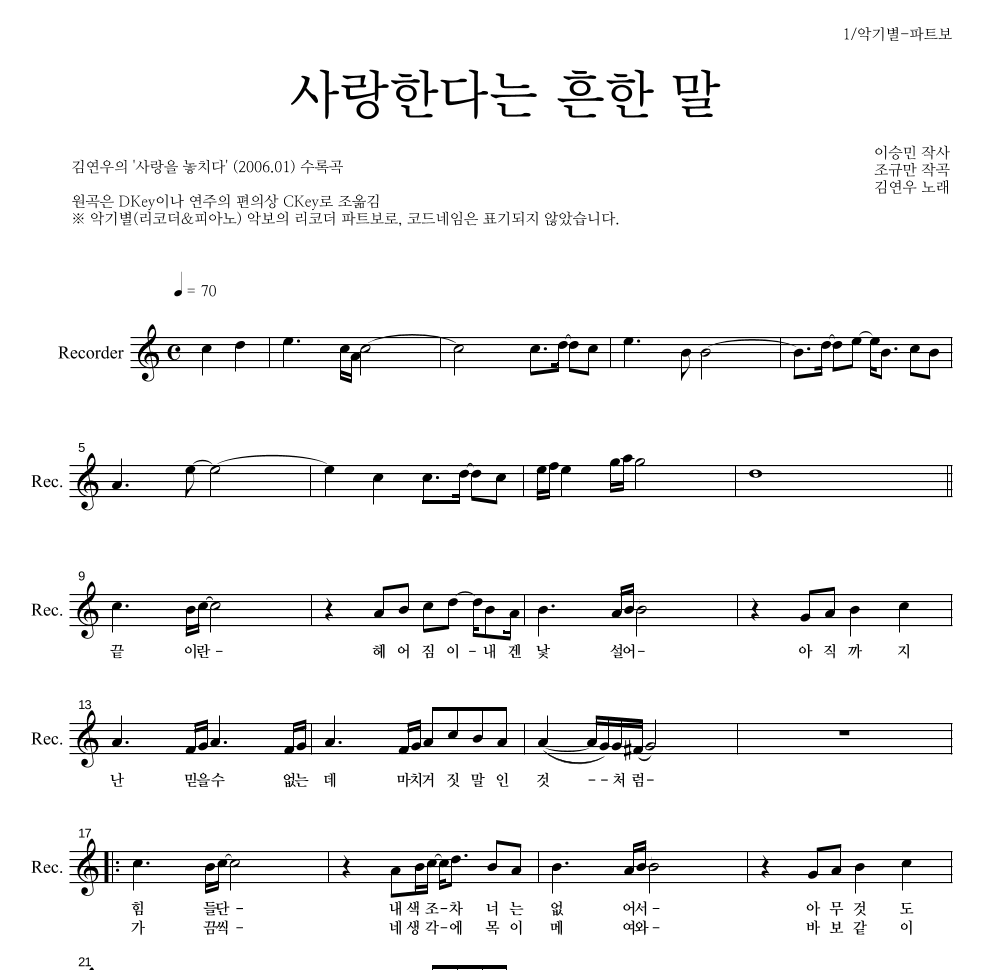 김연우 - 사랑한다는 흔한 말 리코더 파트보 악보 