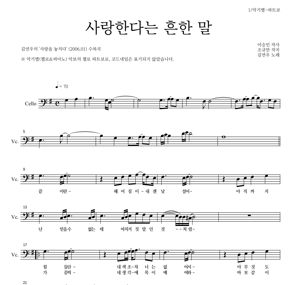김연우 - 사랑한다는 흔한 말 첼로 파트보 악보 